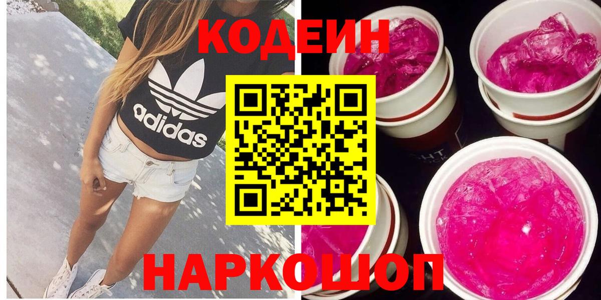 Codein Purple Drank  Вход с VPN  Codein напиток Lean (лин)  Фрязино 
